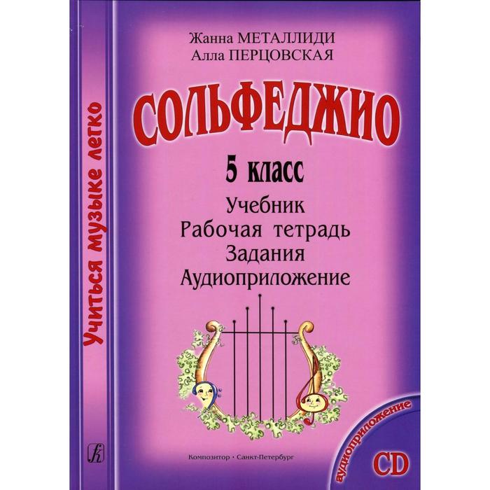 Сборник. Сольфеджио 5 класс. Учебник, рабочая тетрадь, задания, аудиоприложение. Металлиди Ж.Л., Перцовская А.