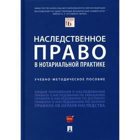 

Наследственное право в нотариальной практике. Учебно-методическое пособие. Булаевский Б., Елисеева А. и другие