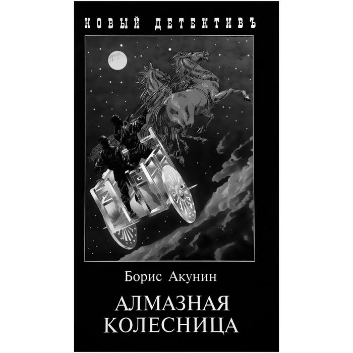 фото Алмазная колесница (2 тома в одной книге). акунин б. захаров