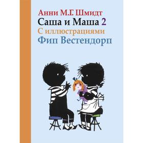 

Саша и Маша 2. Рассказы для детей. Шмидт А.