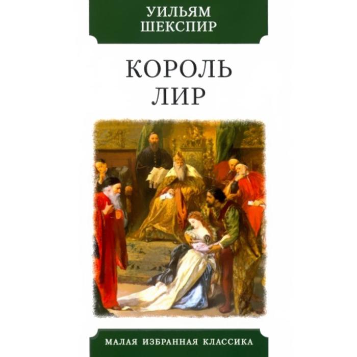 Король Лир. Шекспир У. король лир трагедия о кориолане шекспир у