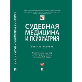 

Судебная медицина и психиатрия. Учебное пособие. Ответственный редактор: Мохов А.