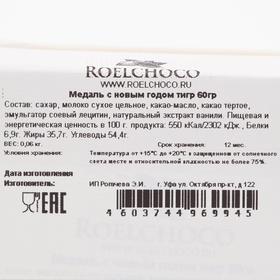 

Шоколад фигурный "Медаль С Новым Годом Тигр", 60 г