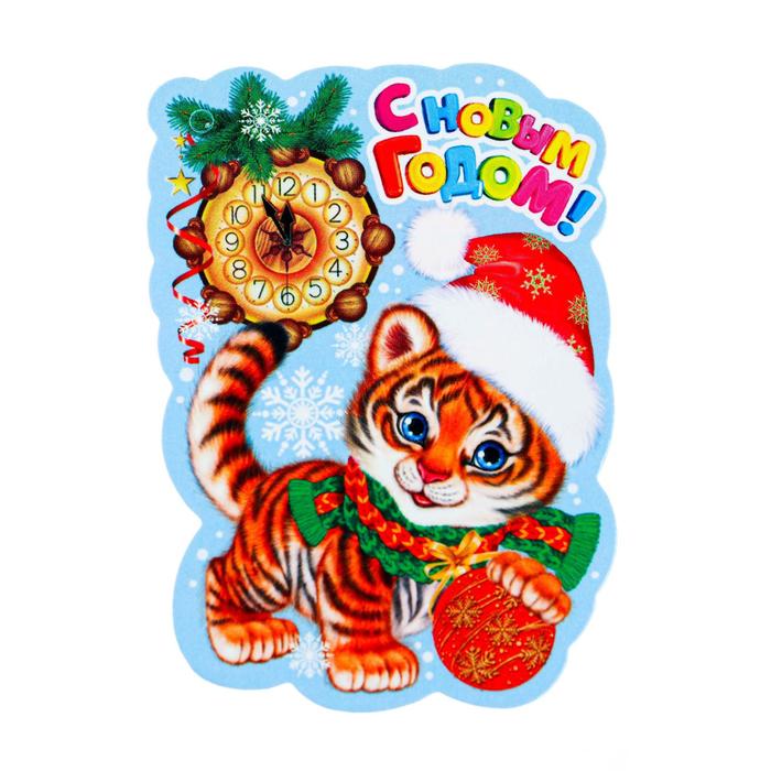 фото Открытка-шильдик "с новым годом!" тигр и часы мир открыток