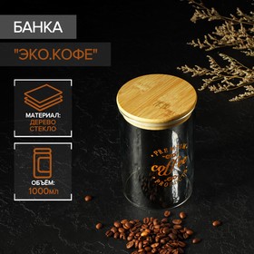 Банка для сыпучих продуктов с крышкой из бамбука «Эко. Кофе», 1 л