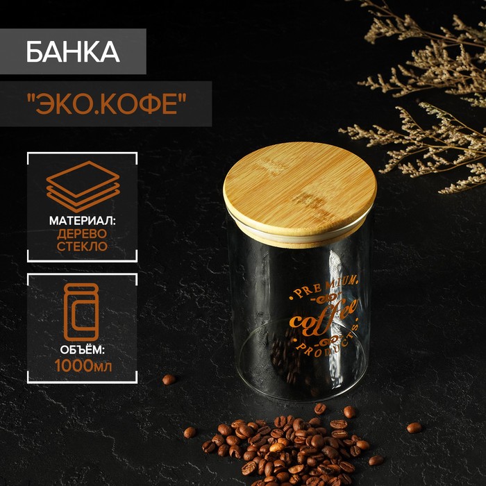 Банка для сыпучих продуктов с крышкой из бамбука «Эко. Кофе», 1 л