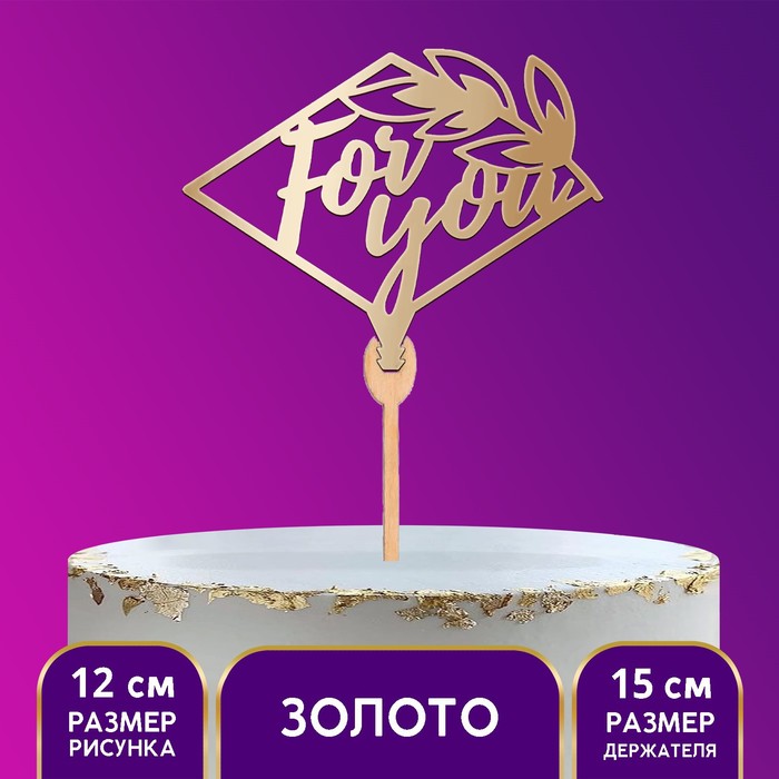 

Топпер деревянный For you, цвет золото