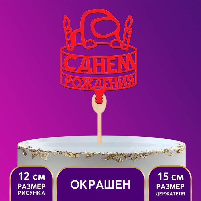 

Топпер деревянный «С Днём рождения», космонавт, цвет красный
