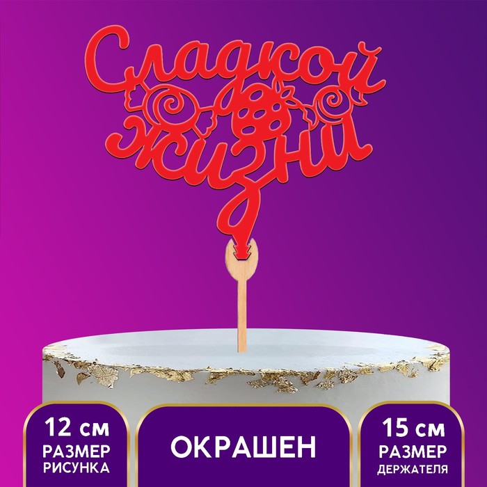 

Топпер деревянный «Сладкой жизни», цвет красный