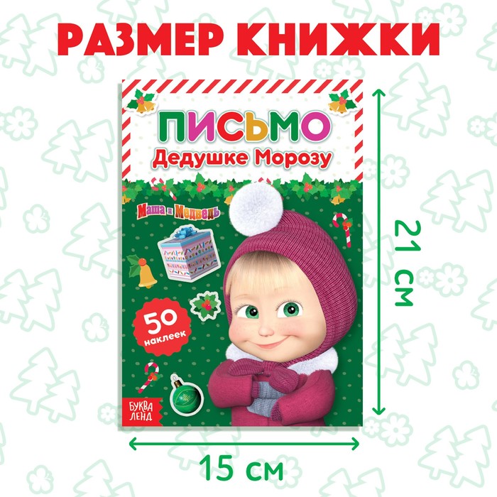 фото Книга с наклейками «письмо дедушке морозу», 12 стр., а5, маша и медведь