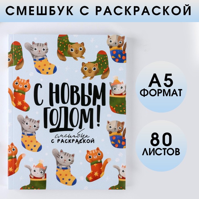 

Смешбук с раскраской «Будь котиком в Новом Году», А5, 80 листов