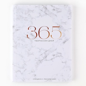 Ежедневник-смешбук с раскраской «365 творческий дней», А5 80 листов Ош