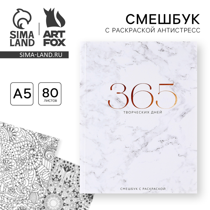 

Ежедневник-смешбук с раскраской антистресс «365 творческий дней», А5 80 листов