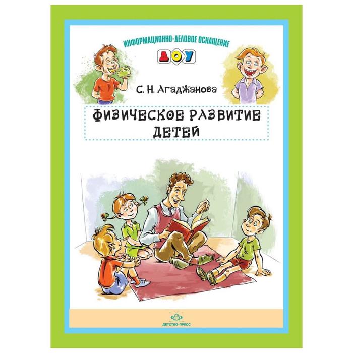 фото Набор карточек. физическое развитие детей. агаджанова с.н. детство-пресс