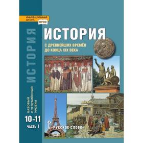 Учебник. ФГОС. История с древнейших времен до конца ХIХ века. Базовый и углубленный уровни, 10-11 класс, часть 1