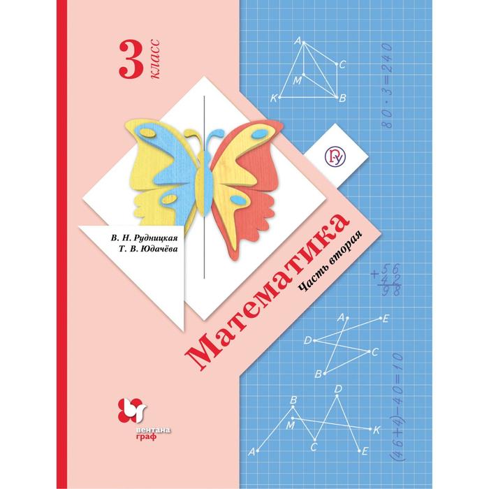 

Учебник. ФГОС. Математика, 3 класс, часть 2. Рудницкая В.Н.
