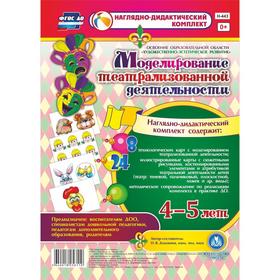 

Набор карточек. ФГОС ДО. Моделирование театрализованной деятельности детей 4-5 года. Додокина Н.В.