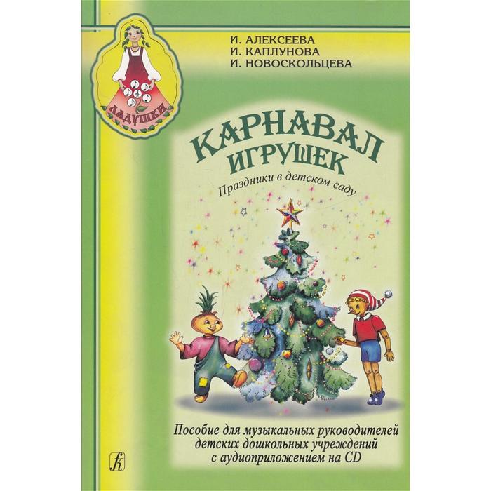 

Нотное издание. Карнавал игрушек+CD. Каплунова И.М.