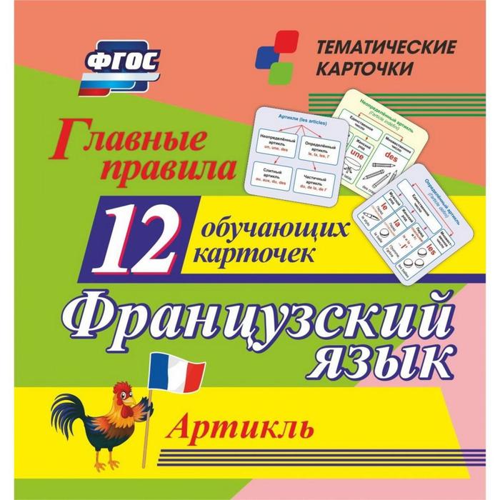 

Набор карточек. ФГОС. Французский язык. Артикль, 12 карточек