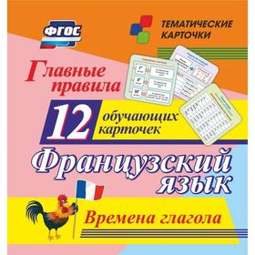 

Набор карточек. ФГОС. Французский язык. Времена глагола, 12 карточек