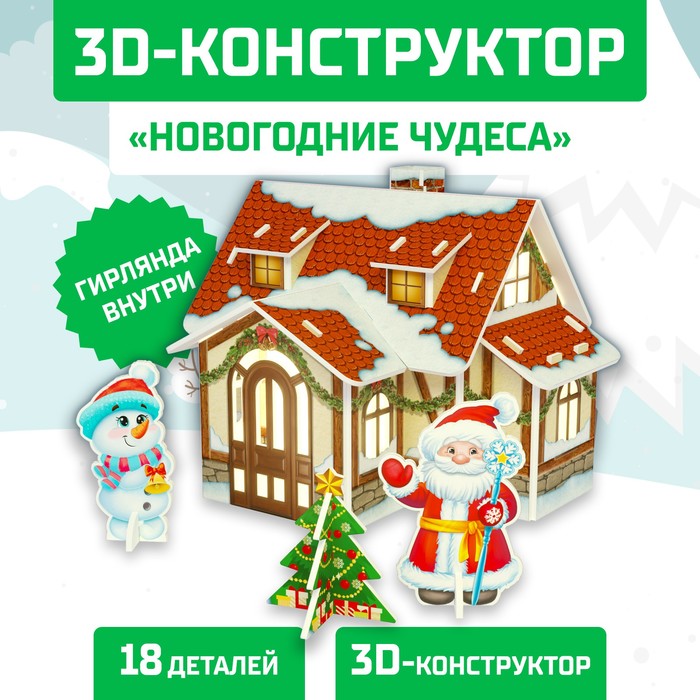 Конструктор из пенокартона 3D Новогодние чудеса домик с гирляндой 18 деталей 288₽