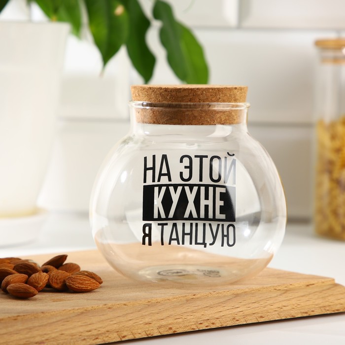

Банка для хранения «На этой кухне я танцую», 600 мл
