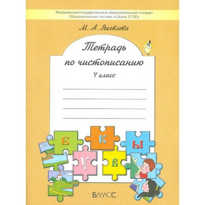 Рабочая тетрадь. ФГОС. Тетрадь по чистописанию 4 класс. Яковлева М.А. яковлева марина анатольевна тетрадь по чистописанию 3 класс фгос