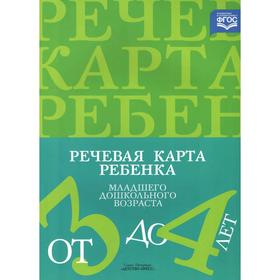 ФГОС ДО. Речевая карта ребёнка младшего дошкольного возраста с общим недоразвитием речи 3-4 лет. Нищева Н.