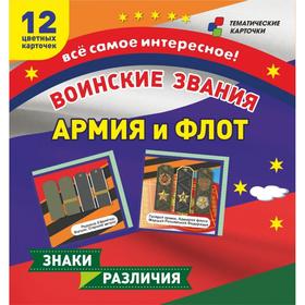 

Набор карточек. ФГОС ДО. Воинские звания Армия и флот/12 карточек Н-297