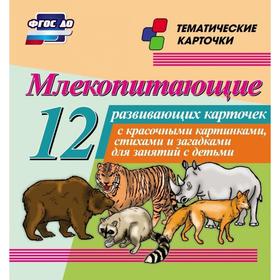 

Набор карточек. ФГОС ДО. Млекопитающие, 12 карточек