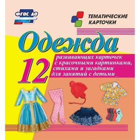 

Набор карточек. ФГОС ДО. Одежда/12 карточек Н-204