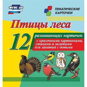 

Набор карточек. ФГОС ДО. Птицы леса, 12 карточек