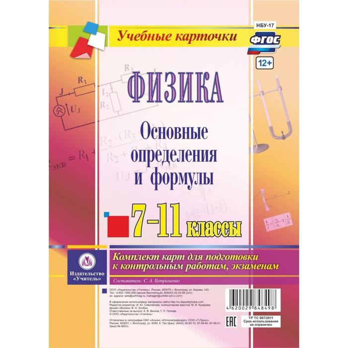 фото Набор карточек. фгос. физика.основные определения и формулы. 7-11 кл нбу-17 учитель