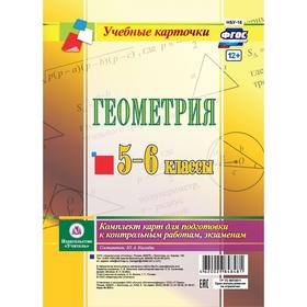 

Набор карточек. ФГОС. Геометрия 5-6 кл НБУ-16