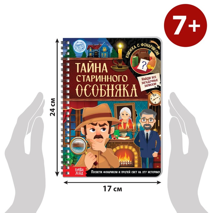 Книга с фонариком «Тайна старинного особняка», 30 стр.