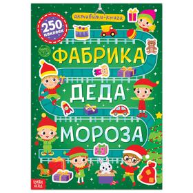 Активити-книга 250 наклеек «Фабрика Деда Мороза», 12 стр.