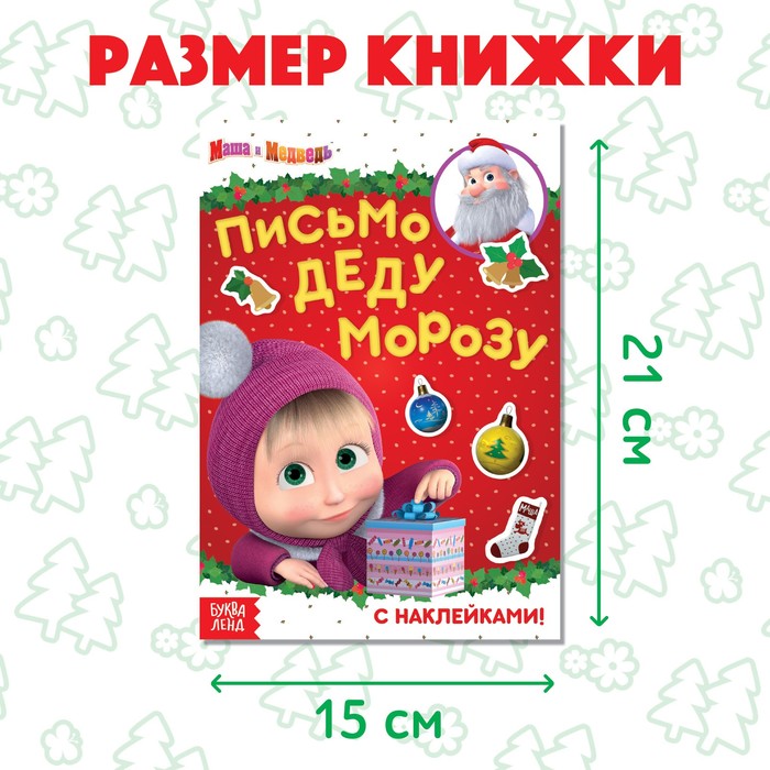 

Книга с наклейками «Письмо Деду Морозу», 12 стр., А5, Маша и Медведь