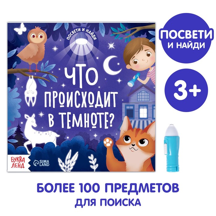 Книга с фонариком «Что происходит в темноте?», 24 стр. книга с фонариком что происходит в темноте 24 стр