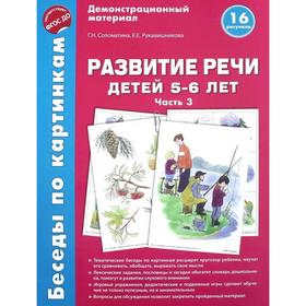 

Набор карточек. ФГОС ДО. Развитие речи детей 5-6 лет, часть 3. Соломатина Г.Н.