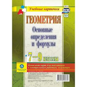 

Набор карточек. ФГОС. Геометрия.Основные определения и формулы. 7-9 кл НБУ-4. Киселева Ю.А. 741520