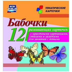 

Набор карточек. ФГОС ДО. Бабочки/12 карточек Н-241
