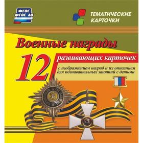 

Набор карточек. ФГОС ДО. Военные награды/12 карточек Н-272