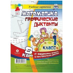 

Набор карточек. ФГОС. Математика.Графические диктанты/8 карт 1 кл НБУ-6. Лободина Н.В.