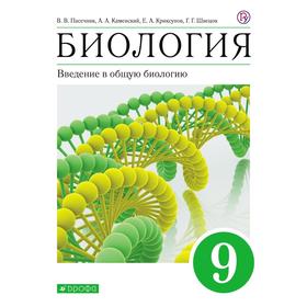

Учебное пособие. ФГОС. Биология. Введение в общую биологию 9 класс. Пасечник В.В.
