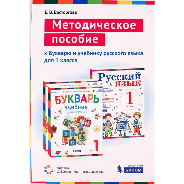 

Методическое пособие (рекомендации). ФГОС. Букварь и русский язык 1 класс. Восторгова Е.В.