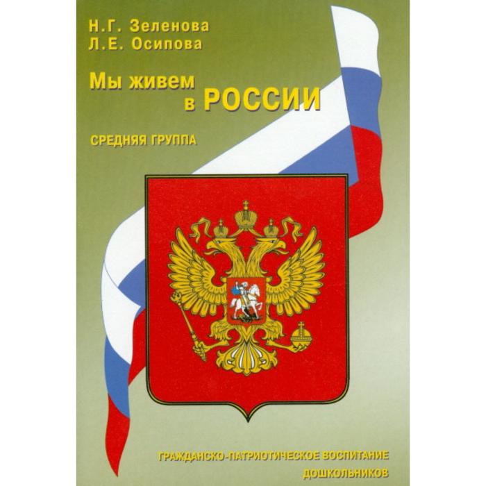 

Мы живем в России: Гражданско-патриотическое воспитание дошкольников. Подготовительная группа. Зеленова