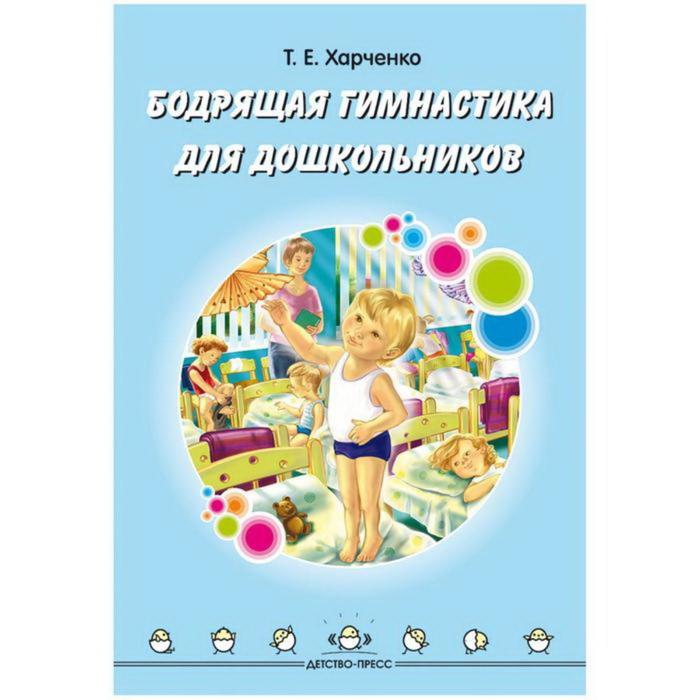 

Бодрящая гимнастика для дошкольников. Харченко Т. Е.