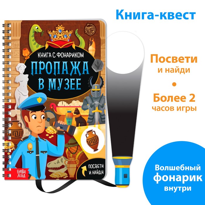 Книга-квест с фонариком «Пропажа в музее», 30 стр. буква ленд книга квест с фонариком новогоднее расследование 22 стр