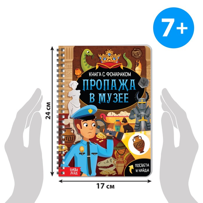 фото Книга-квест с фонариком «пропажа в музее», 30 стр. буква-ленд
