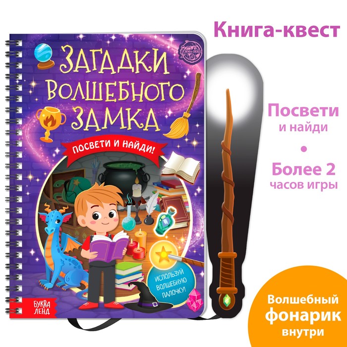 Книга-квест с фонариком «Загадки волшебного замка», 30 стр. буква ленд книга квест с фонариком новогоднее расследование 22 стр